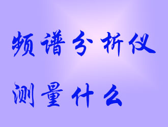 頻譜分析儀會(huì)測量什么？