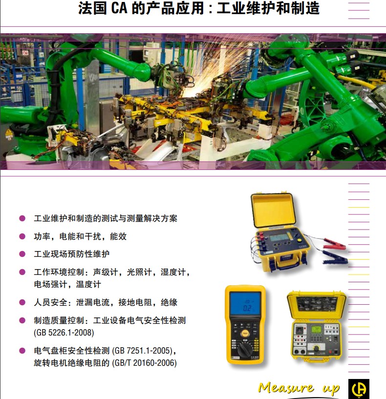 法***CA三相電能質量分析儀C.A 8333在工業(yè)制造中的應用